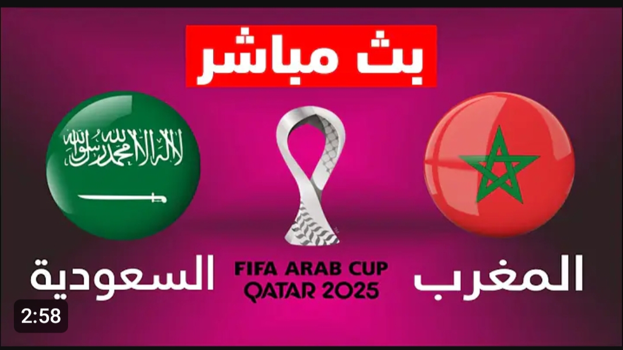 Morocco vs Saudi Arabia.. مشاهدة مباراة السعودية والمغرب الان بث مباشر بدون تقطيع.. رابط حصري عبر اليوتيوب